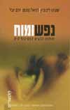 נפש ומוח/ליבוביץ,כהנמן,יובל