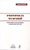 בין אורתודוכסיה להומניזם דתי / א.שבייד