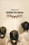 אישה אל אחותה