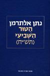 הטור השביעי (תש''ח) / נתן אלתרמן