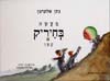 מעשה בחיריק קטן / נתן אלתרמן