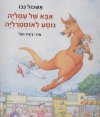 אבא של עמליה נוסע לאוסטרליה
