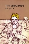 ניפגש באמצע הדרך