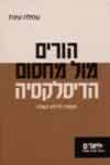 הורים מול מחסום הדיסלקסיה/עמלה עינת