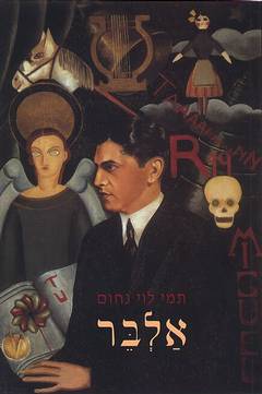 אלבר / תמי לוי נחום
