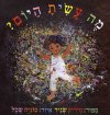 מה עשית היום? / מיריק שניר,סוניה שכל