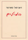 המילים