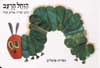 הזחל הרעב (קשה)/אריק קרל