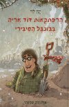 הרפתקאות דוד אריה בגונגל הסיבירי