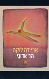 הר אדוני / ארי דה לוקה