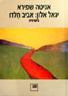 יגאל אלון: אביב חלדו / אניטה שפירא