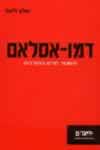 דמו-איסלם משטר חדש בתורכיה / אלון ליאל