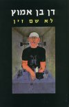 לא שם זין (מהדורה חדשה)