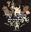 מסבה של פחדנים / רונית חכם,רותו מודן