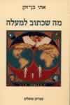 מה שכתוב למעלה / אתי בן-זקן