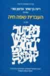 העברית שפה חיה ג’’ / בן-שחר,טורי
