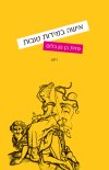  אישה במידות טובות