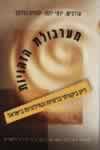 מערבולת הזהויות / ע'':יונה,גודמן
