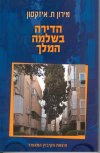 הדירה בשלמה המלך/מירון ח.איזקסון