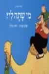 מי שתה לי? / שהם סמיט, רותו מודן