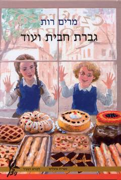 גברת חבית ועוד/מרים רות