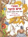 ספורי איש היער-אגדות מהטבע הישראלי