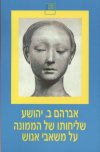 שליחותו של הממונה על משאבי אנוש/יהושע