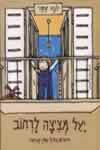 יעל מציצה לרחוב / יונה טפר