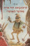 הרפתקאות דוד אריה במדבר השוויצרי