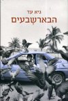 הבארשבעים