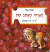 האריה שאהב תות/תרצה אתר