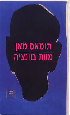 מוות בונציה/תומאס מאן (ספריה קטנה)