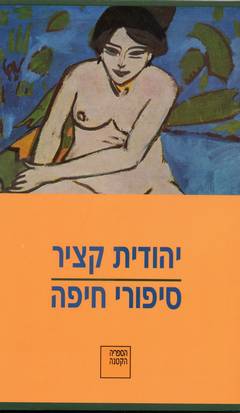 סיפורי חיפה/יהודית קציר