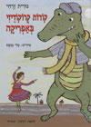 קורות קרוקודיזי באפריקה/נורית זרחי