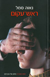 ראש-עקום