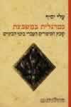 כמרגלית במשבצת/עלי יסיף