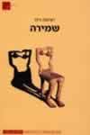 שמירה
