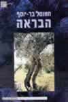 הבראה\ חמוטל בר- יוסף