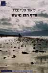 הדף הוא מישור/ליאור שטרנברג