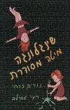 שינגלונגה מיטה מסודרת/נורית זרחי