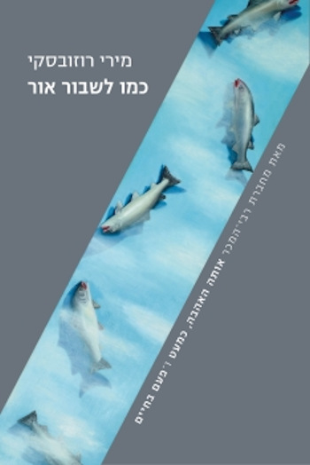 כמו לשבור אור