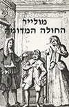 החולה המדומה / מולייר