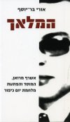 המלאך