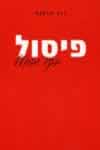 פיסול בקו ובחלל/רות מרקוס