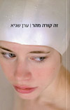 זה קורה מהר מדי / שגיא ערן