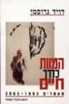 המוות כדרך חיים/דויד גרוסמן