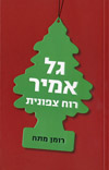 רוח צפונית / אמיר גל
