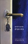 בזה הבית / אורנה לנדאו