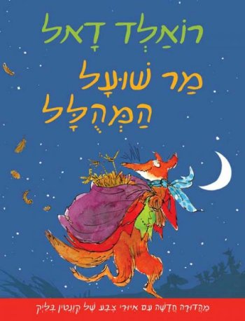 מר שועל המהולל (מהדורה חדשה)