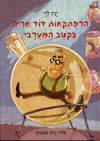 הרפתקאות דוד אריה בקטב המערבי/ינץ לוי
